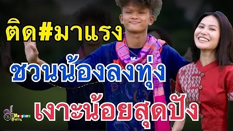 สุดปัง!!เงาะน้อย&แอดมินมายด์..ชวนน้องลงทุ่งติด#มาแรง