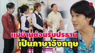 เเม่บ้านต้อนรับท่านประธานเป็นภาษาอังกฤษ  / เรา ละครสั้น by Starsky