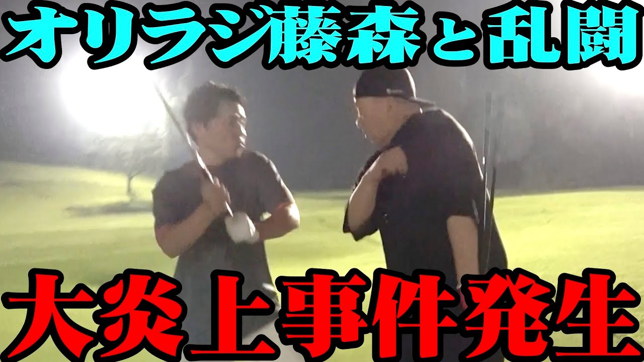 【緊急】オリラジ藤森から呼び出し！まさかの乱闘で炎上事件に【騒動】