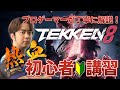 日本を元気にする鉄拳8初心者講習　前編