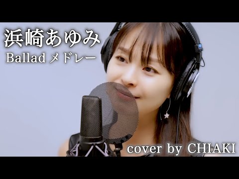 浜崎あゆみの1stアルバムの中から、当時大共感したバラード2曲を歌いました。【A song for ××】