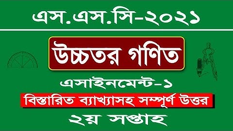Assignment-1 SSC 2021 Higher Math. এস এস সি পরীক্ষার্থী ২০২১ এস্যাইনমেন্ট উচ্চতর গণিত-১।