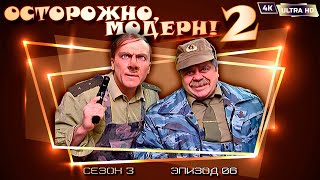 Осторожно, Модерн! 2 «Собачка Комбата» [Реставрированная Версия 4K]