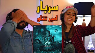 Amir Tataloo - Sarbar (REACTION) | ری اکشن به ترک (سربار) امیر تتلو