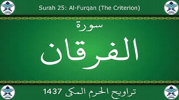 تراويح الحرم المكي 1437 - سورة الفرقان