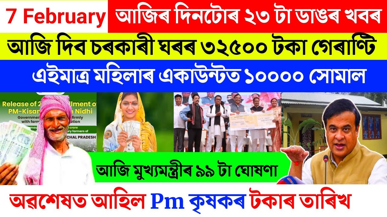 Assamese breaking news today 7 February 2026 | Election orunodoi SHG pm kisan geo tagging