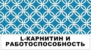 L- КАРНИТИН И РАБОТОСПОСОБНОСТЬ L- КАРНИТИН И РАБОТОСПОСОБНОСТЬ