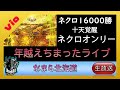 【シャドウバース ネクロ16000勝 】年越えちまったライブ２０２１【shadowverse シャドバ】