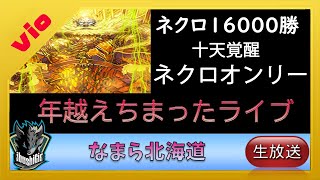 【シャドウバース ネクロ16000勝 】年越えちまったライブ２０２１【shadowverse シャドバ】