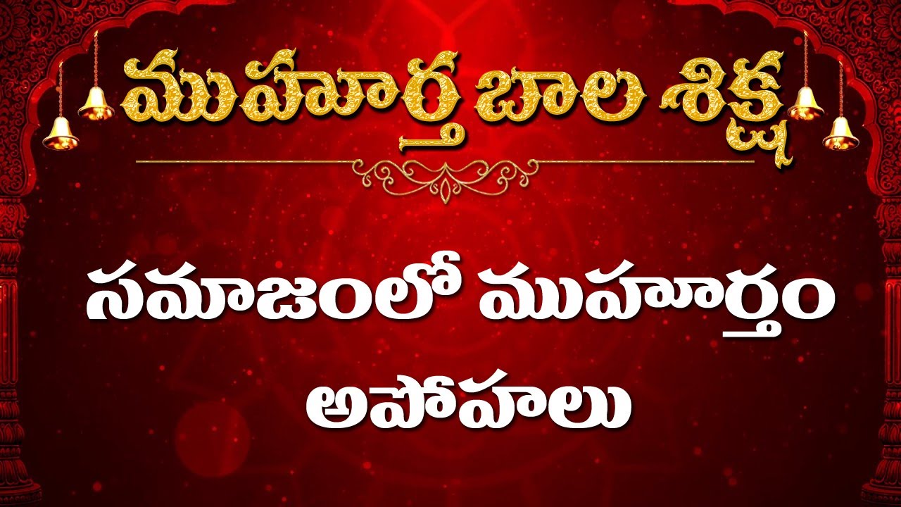 సమాజంలో ముహూర్తం అపోహలు Episode - 02 /  Kappaganthu Somayajulu