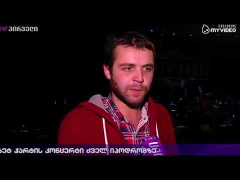 ბეტ ჰარტის კონცერტი ძველ ჰიპოდრომზე