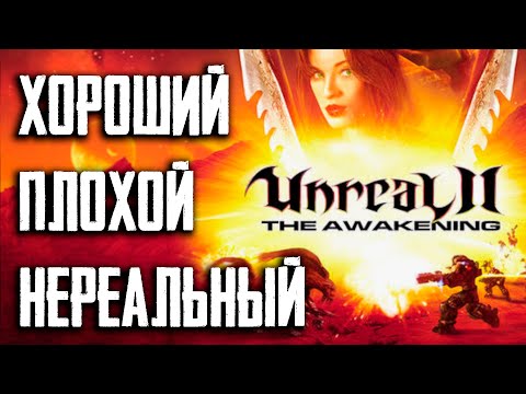 Видео: Пора вспомнить Unreal 2: The Awakening