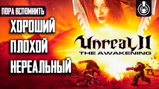 видео: Пора вспомнить Unreal 2: The Awakening картинка: Пора вспомнить Unreal 2: The Awakening