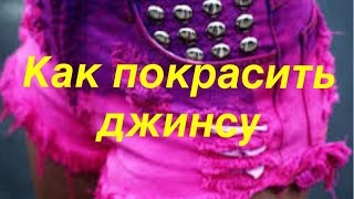Как Покрасить Джинсы В Домашних Условиях Своими Руками(Новый метод покраски джинсовой ткани в домашних условиях. Минимум затрат на краску. И результат удивляет...., 2015-09-01T20:02:21.000Z)