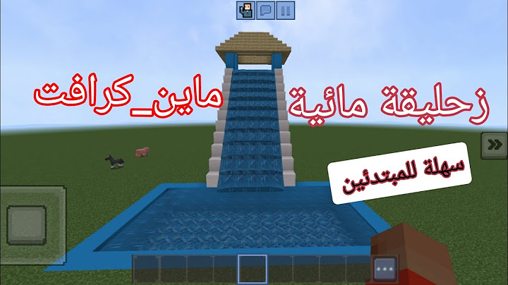 #ماين_كرافت : كيفية بناء زحليقة مائية ( زحليقة مائية جميل )!!؟