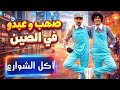 صهيب و عبدو في الصين الحلقة الثانية أكل الشوارع