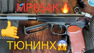 картинка: МР654К ТЮНИНГ + ПОДСТАВА ОТ ЗАВОДА!!!😱