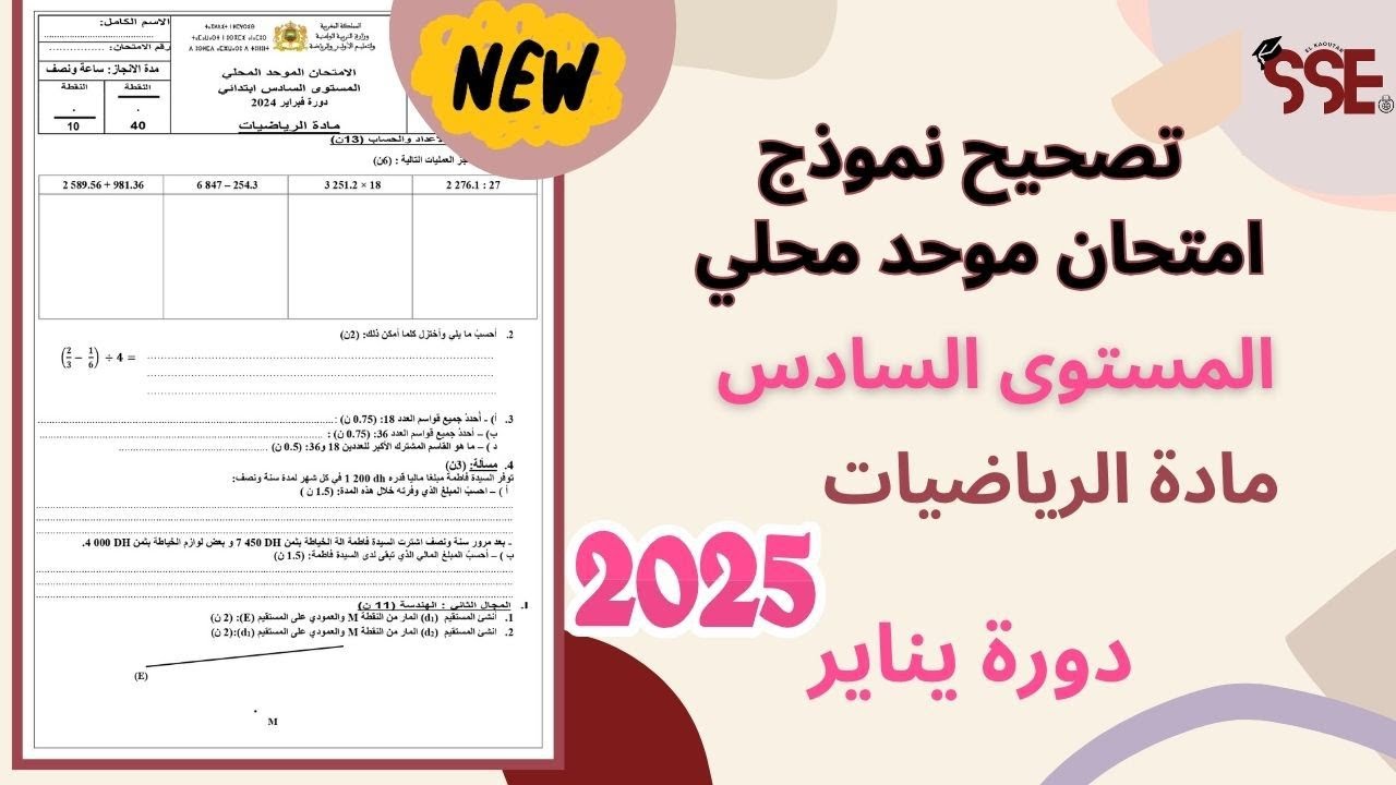 تصحيح نموذج امتحان موحد محلي للمستوى السادس ابتدائي مادة الرياضيات دورة يناير 2025 . جديد