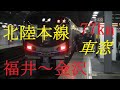 JR西日本521系　北陸本線　福井⇒金沢　HD　車窓 の動画、YouTube動画。