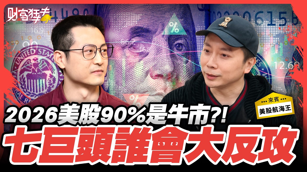 2026美股90%是牛市?！ 七巨頭誰會大反攻｜楚狂人 ft. 美股投資專家 美股航海王｜財富狂犇｜玩股網20260214