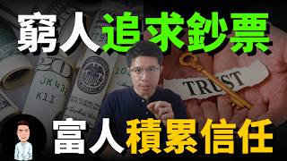 真正的聰明人從來不賺錢，而是賺「信任」| 信任才是那把打開金庫的鑰匙！