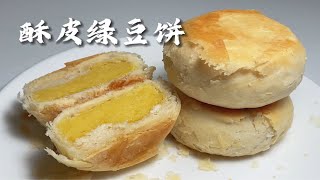酥皮綠豆餅 | 解鎖老字號酥皮綠豆餅做法。【简简厨房】