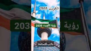 رؤية الكويت 2035 (كويت جديدة)