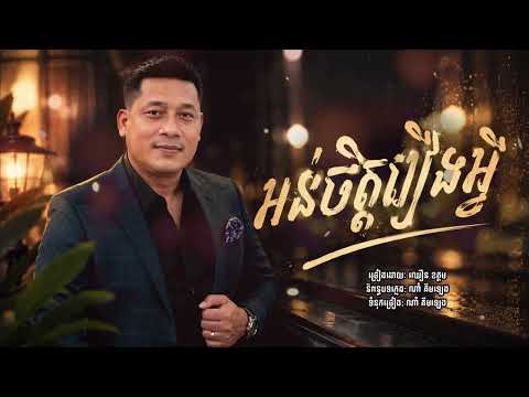 អន់ចិត្តរឿងអ្វី | ឈឿន ឧត្តម [ OFFICIAL AUDIO ]