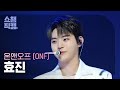 [쇼챔직캠 4K] ONF HYOJIN - Bye My Monster (온앤오프 효진 - 바이 마이 몬스터) | Show Champion | EP.514 | 240417