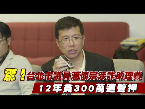 新黨籍台北市議員潘懷宗涉詐助理費 12年貪300萬遭聲押 | 台灣新聞 Taiwan 蘋果新聞網