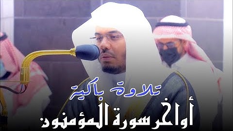 اواخر سورة المؤمنون .. تلاوة باكية أثرت بالشيخ د.ياسر الدوسري من أجمل الفجريات