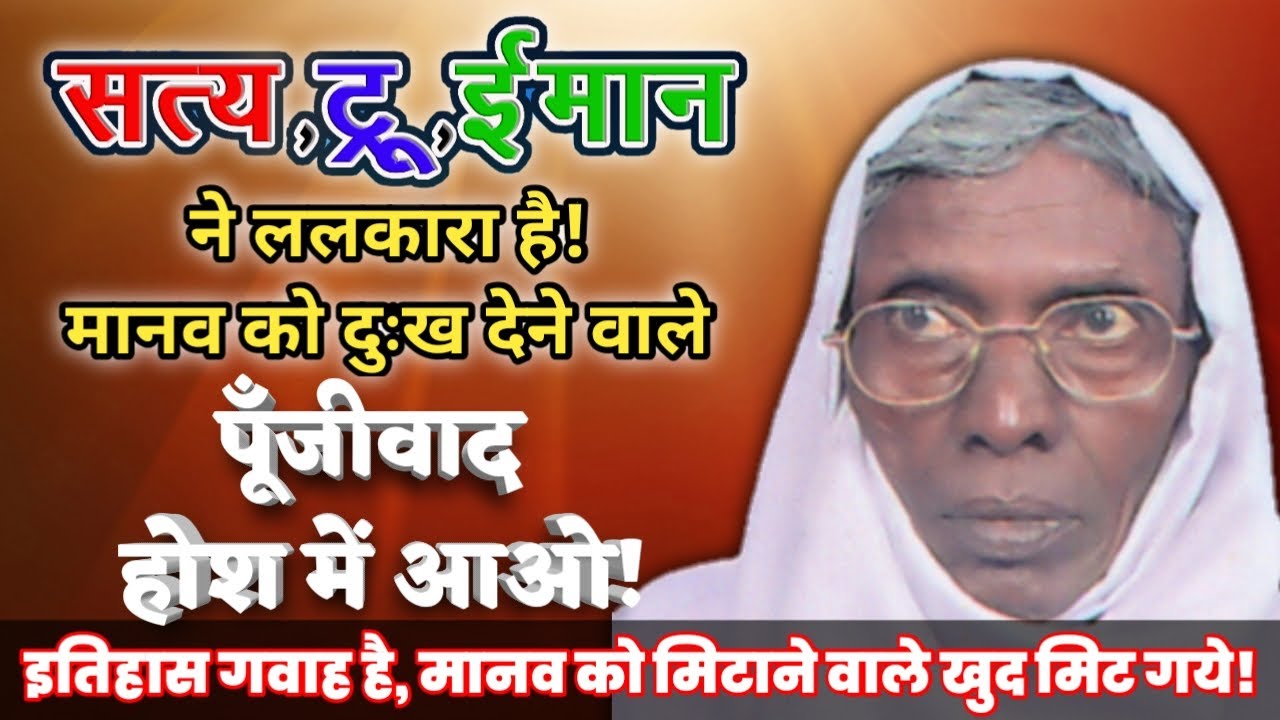 सत्य ने ललकारा है, होश में आओ पूंजीवाद, अब तुम्हारा वारा-न्यारा है। 