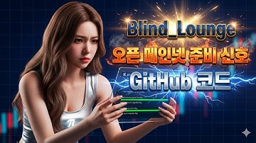 파이코인 PI Blind_Lounge 오픈 메인넷 준비 신호: GitHub 코드