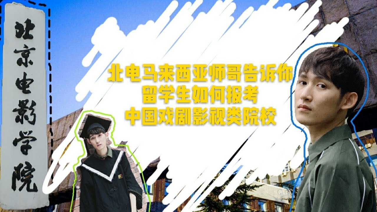 北电师哥告诉你留学生报考中国戏剧影视类院校的二三事 Youtube