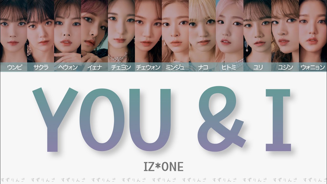 【IZ*ONE (아이즈원-アイズワン)】YOU & I〈かなるび/歌詞/日本語訳〉