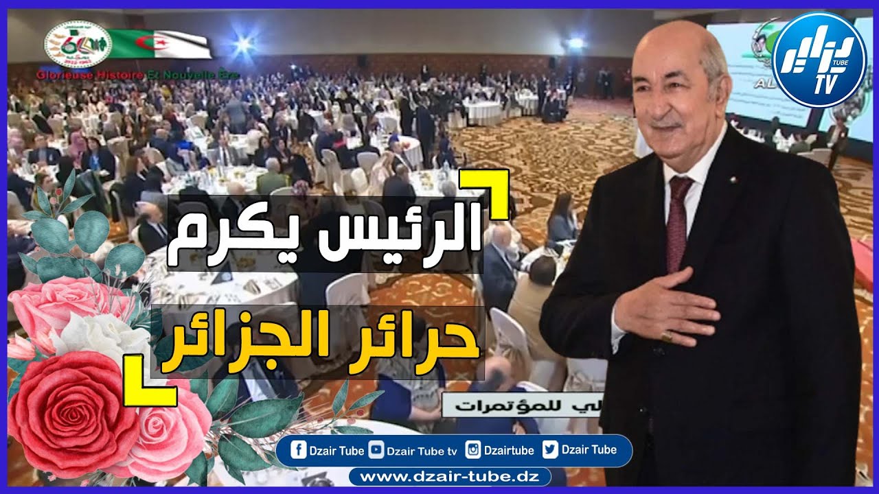 شاااهد..بمناسبة اليوم العالمي للمرأة .. رئيس الجمهورية السيد عبد المجيد تبون يكرم ثلة من حرائر الجز