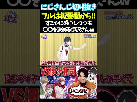 すこやに感心しつつも〇〇を決める伊沢さんw【#にじさんじ切り抜き#ジョー・力一#オリバー・エバンス #健屋花那 #夢追翔 #面白いシーン】