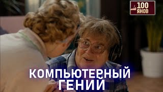 Компьютерный Гений Уход От Реальности | 100Янов | Юрий Стоянов | Лучшее  | Юмор || Включаем