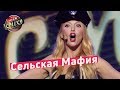 Сельская Мафия - Стояновка | Лига Смеха 2018