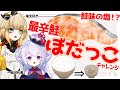 【塩分濃度１０％↑】秋田の激辛塩鮭ぼだっこでご飯を消滅させよ！ #エクラタイム #vtuber
