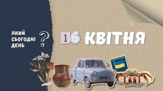 Який сьогодні день? 16 квітня