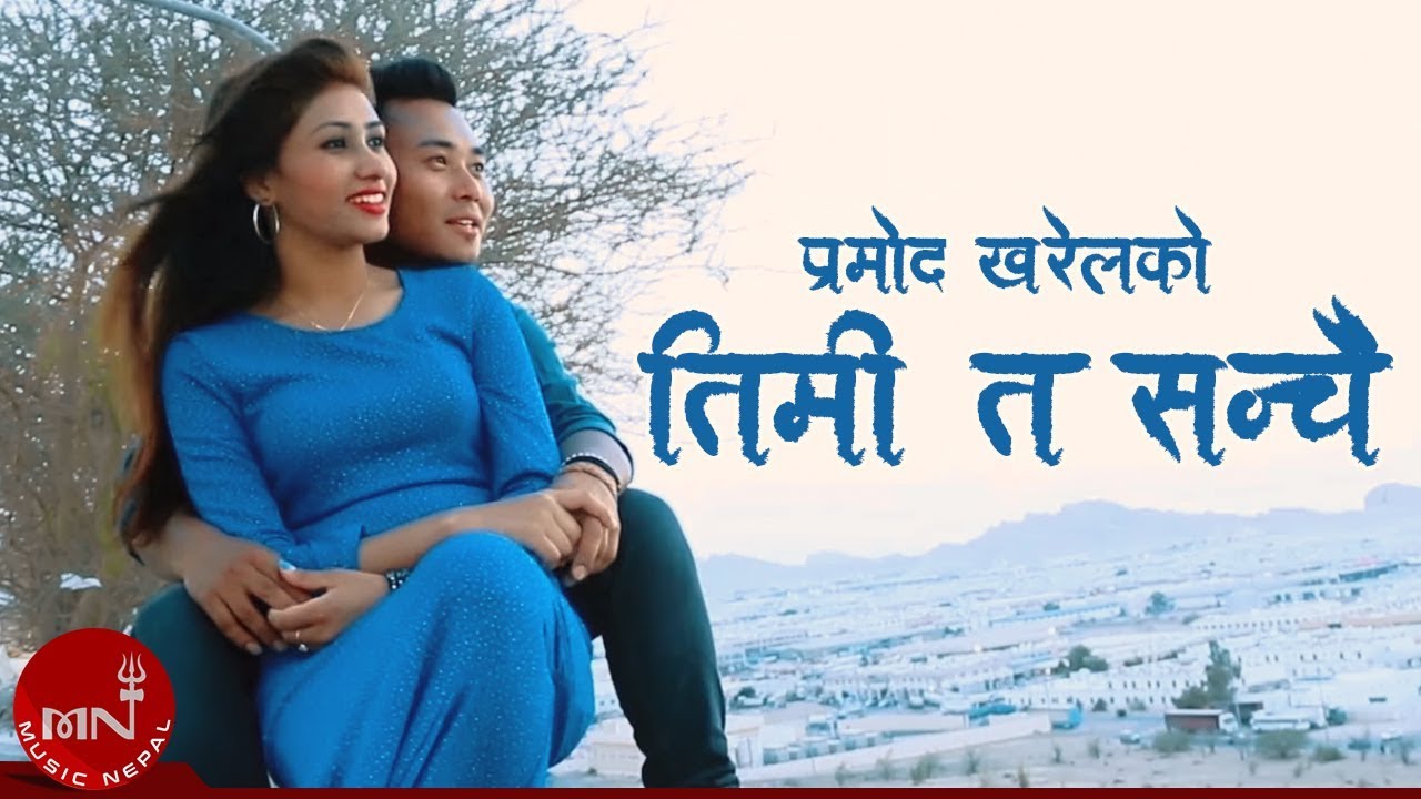 Pramod Kharel  New Nepali Song 20722015  Timi Ta Sanchai  Ambika Music