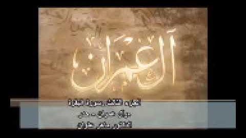 قناة الشيخ محمد شبلي الجزء الثالث سورة البقرة و ال عمران بصوت القارئ ماهر علوان سرعة متوسطة