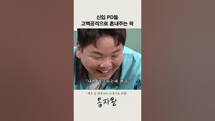 곽튜브 신입사원 고백공격