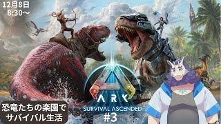ARK配信#3🦕
