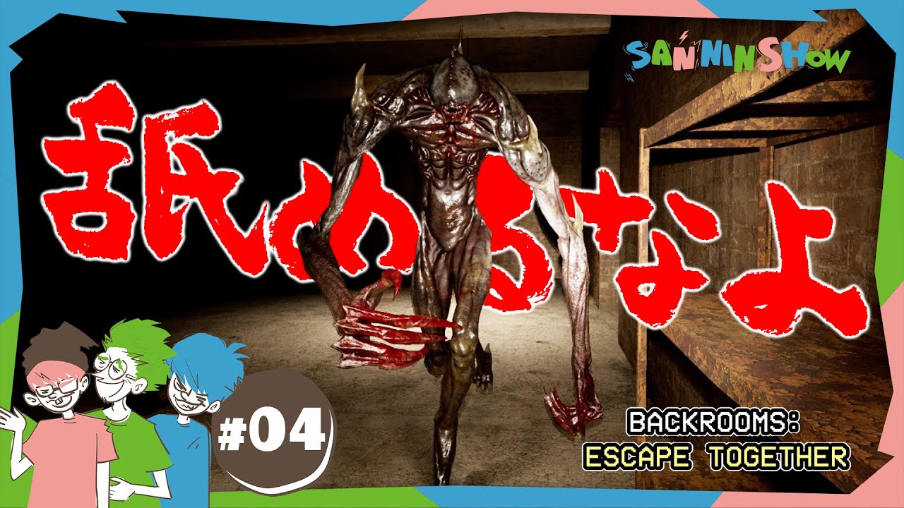 #4 舐めた代償は、悲鳴で終わる。【Backrooms: Escape Together】
