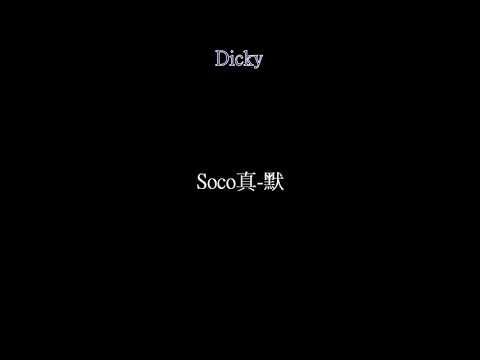 Soco真-默