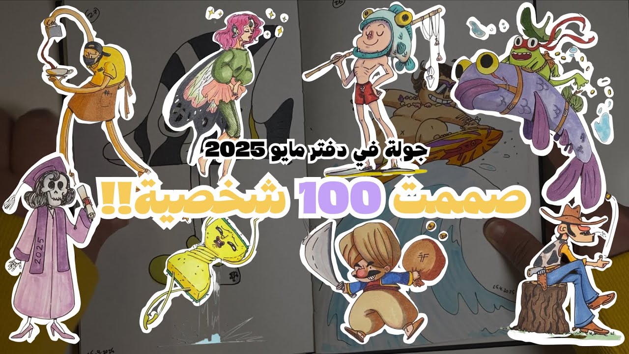 جولة في دفتر رسم مايو ٢٠٢٥ رسمت ١٠٠ صفحة في شهر!