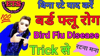 Bird flu with trick||बर्ड फ्लू Tricks से||पक्षियों से होने वाले रोग ट्रिक से||मुर्गियों से बर्ड फ्लू