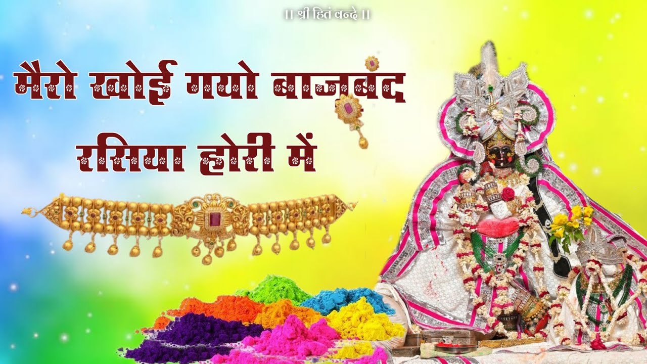 मैरो खोई गयो बाजूबंद रसिया होरी में / होली उत्सव 26